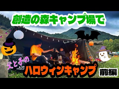 【キャンプ】創造の森キャンプ場で父と子のハロウィンキャンプ　BUNDOK ソロベースEX（前編）