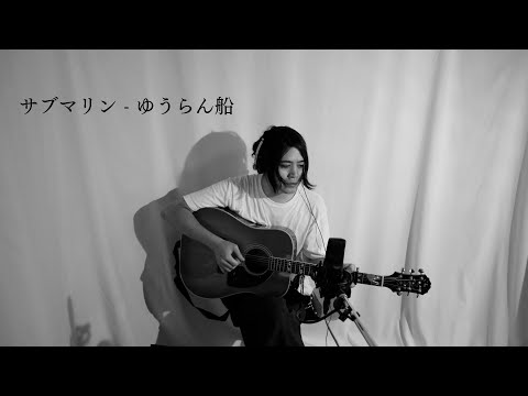 【カバー】サブマリン - ゆうらん船