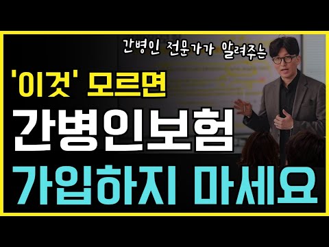 간병인보험 이걸 모르고 덥썩 가입하면 큰일납니다