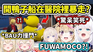 當吹雪回顧HoloGTA時發現FuwaMoco開鴨子船在醫院裡大BAU走的片段...【FuwaMoco 白上吹雪 尾丸波爾卡 轟はじめ】【Hololive中文精華】