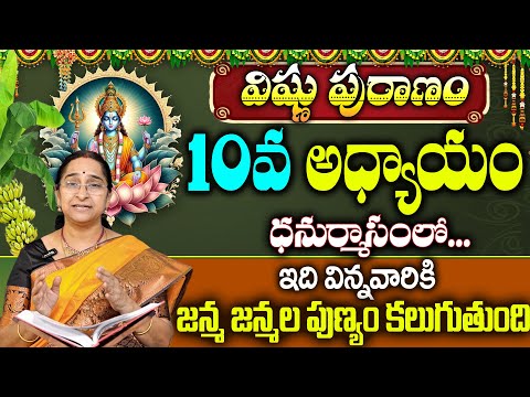 Ramaa Raavi : విష్ణు పురాణం 10వ రోజు కథ | Vishnu Puranam Story - 10 | Dhanurmasam 2024 |SumnTv Women