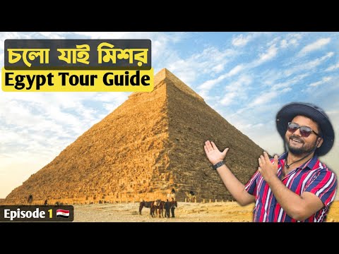 Egypt Tour 🇪🇬 মিশর ভ্রমণ Kolkata to Egypt | India to Egypt | Egypt Visa | Cairo to Luxor