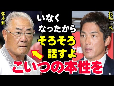 長嶋一茂「張本勲が長嶋家に何をしたのか、そろそろ話すよ」ついに本音激白！サンデーモーニング降板後に尊敬する長嶋茂雄の息子から「喝！」されるなんて…【プロ野球/NPB】