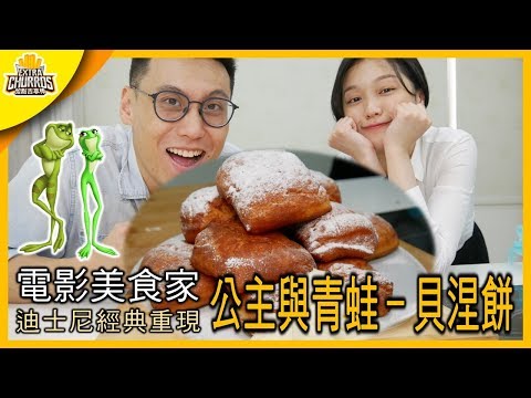 重現《公主與青蛙》裡的貝涅餅！美國南方經典食物 | 【電影美食家】 feat. Ting's Bistro 美食自學廚房