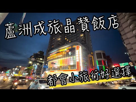 蘆洲成旅晶贊飯店 | 不開車新北小旅行, 直接住在捷運站樓上! | 生活機能超便利, 小吃美食逛街一次搞定, 都會小旅行好選擇～