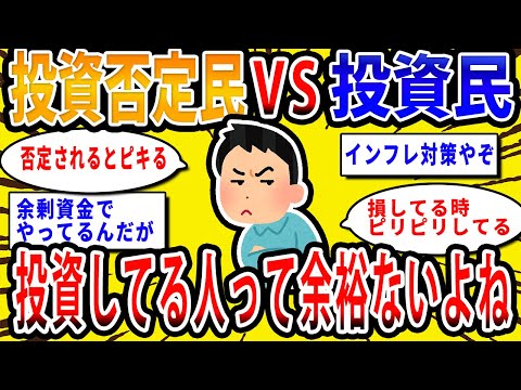 【2chお金の話題】投資否定民VS投資民…投資してる人ってみんな余裕ないよね【2ch有益スレ】