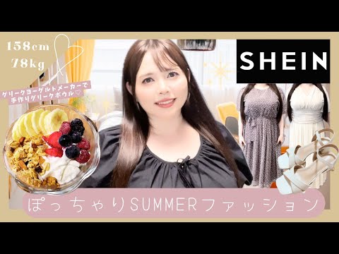 【SHEIN購入品紹介】プラスサイズのお洋服とグリークヨーグルトメーカーをGET♡【かわいい】