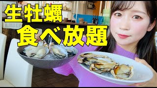 【大食い】牡蠣食べ放題で心ゆくまで生牡蠣食べた！