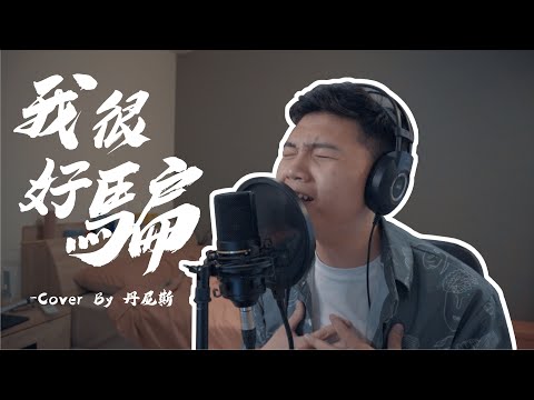 丹丹COVER｜動力火車－我很好騙【丹丹一起出去玩 Have Fun!】