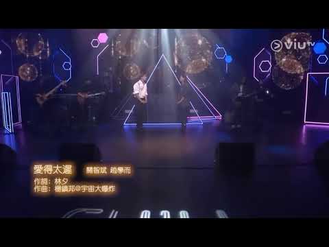 Chill Club~愛得太遲 趙學而 關智斌