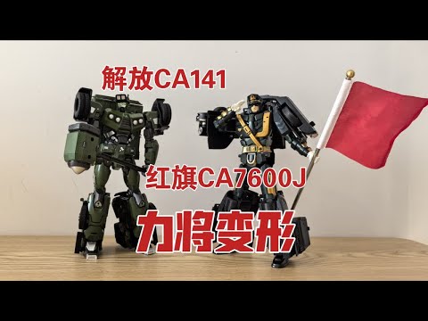 【老陈测评NO.456】力将变形红旗CA7600J升旗手和解放CA141钢铁战士测评