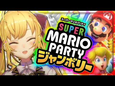 スーパー マリオパーティ ジャンボリー、ライバーになったら結局やるもんな【にじさんじ/鷹宮リオン】