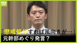 “パワハラ疑惑”告発の元県幹部めぐり『懲戒処分すれば風向きが変わるのでは』と発言？斎藤知事「発言した覚えはない」（2024年8月26日）