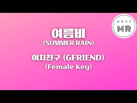 여름비 (SUMMER RAIN) - 여자친구 (GFRIEND) (여자키Eb/-3) 여기MR / Karaoke / Music / 노래방