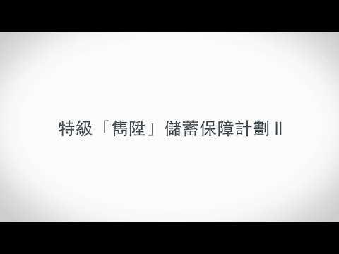 保誠特級「雋陞」儲蓄保障計劃 II