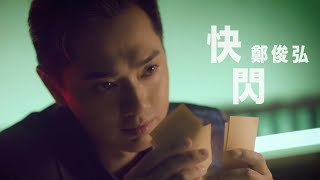 鄭俊弘 Fred - 快閃 (劇集 "黃金有罪” 主題曲) Official MV