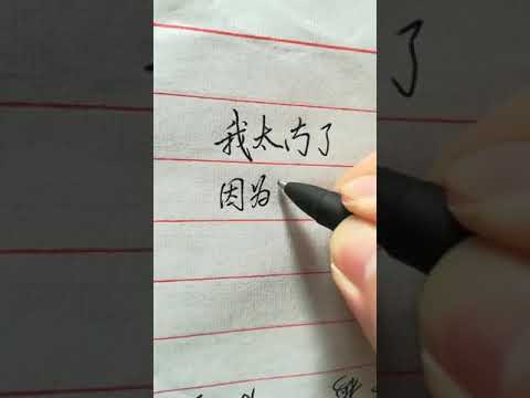 這種字有一種吸引力，沒有所謂的“江湖字體”，這種字看著順眼，喜歡，