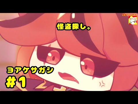 (怪盗探し。)【ノベルゲーム】ヨアケサガシ  #1  【シュンTV駿】【シュネコ】