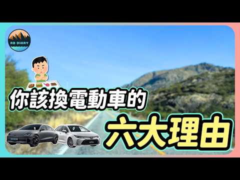 【RB電動車日記 #4】買車前必看！汽油車v.s.電動車持有成本實際算給你看 | IONIQ 6 | 特斯拉 | 電動車