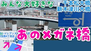 【眼鏡橋と渡し船】3周もぐるぐる回る「ループ橋」のヒミツ　大阪市「千本松大橋」「新木津川大橋」　Loop bridges in Osaka