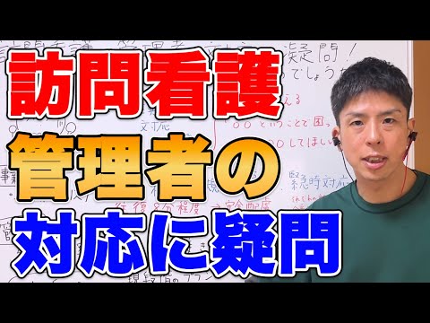 訪問看護の管理者の対応に疑問！私が間違っていたのでしょうか？