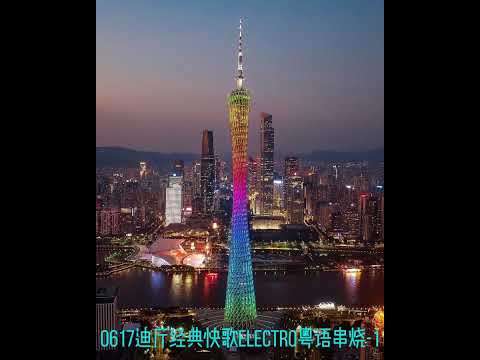 0617迪厅经典快歌Electro粤语串烧-1-飘移幻像-这班人 -替换-神化-失忆周末-你系我嘅-娱乐零零狗-九龙皇帝-跳舞街-浪漫樱花