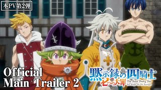 『七つの大罪 黙示録の四騎士』本PV第2弾│The Seven Deadly Sins: Four Knights of the Apocalypse |  Main Trailer 2