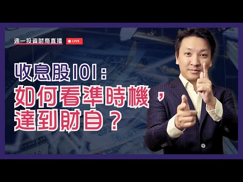 如何辨別收息股？ #大市分析 #價值投資 #20240617