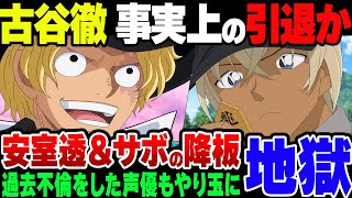 【ゆっくり解説】古谷徹、不倫暴行などの影響で名探偵コナン・ONE PIECEから降板した模様