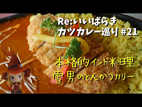 【水戸】Re:いばらき カツカレー巡り　21