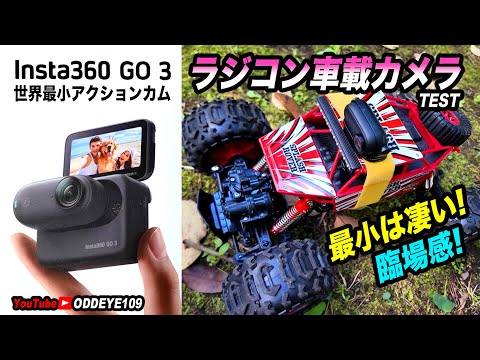 最小は凄い! Insta360 GO 3S & GO 3 ラジコン車載映像テスト! 4WDバギーに載せたら臨場感が楽しい! ! RCスプラッシュローバー ハピネット