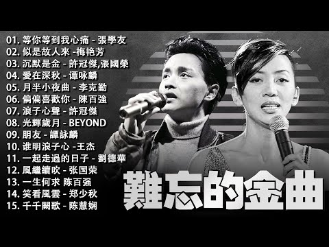 粤语金曲 - 必听经典粤语歌 - 80/90年代唱遍大街小巷的粵語老歌 - 怀旧记忆值得收藏 - 張學友，陳慧嫻，Beyond，葉蒨文，张智霖，许秋怡，王傑，李克勤，谭咏麟，張國榮