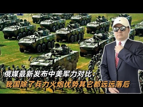 俄媒最新发布中美军力对比：我国除了兵力火炮优势其它都远远落后