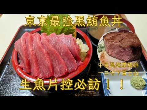 東京超美味黑鮪魚丼！！海港直送、每日限量四碗！中目黑舒肥超厚豬排！！