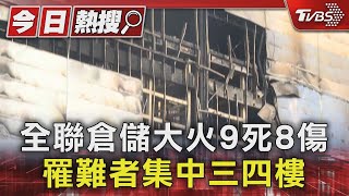 全聯倉儲大火9死8傷 罹難者集中三四樓 ｜TVBS新聞 @TVBSNEWS01