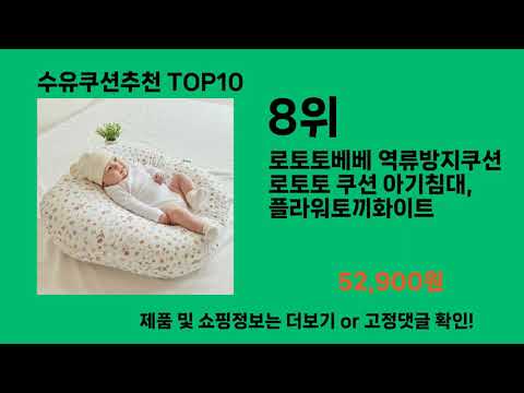 수유쿠션추천 2024 트랜드 쿠팡로켓배송 추천 Top 5