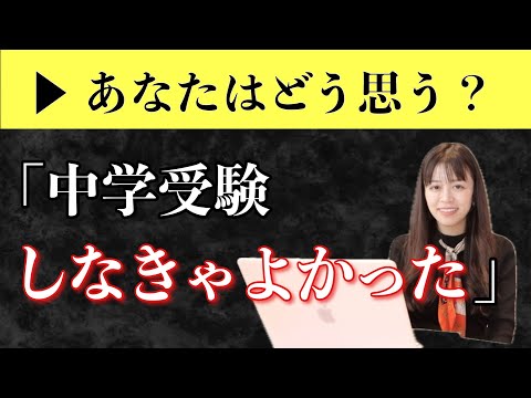 【後悔】中学受験で人生が狂った話をします【中学受験の光と闇】