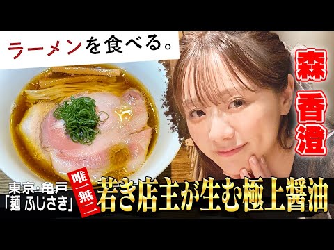 【若き店主が生む極上醬油ラーメン】麺 ふじさき | 森香澄が食す