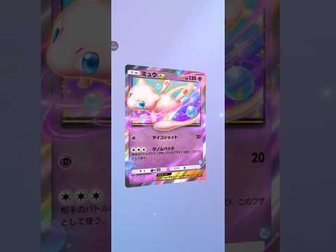 【ポケポケ】新年16発目　テーマ拡張パック幻のいる島　ミュウex #pokemon #pokemoncards