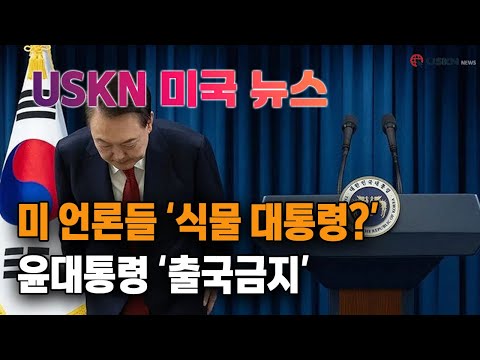 USKN 미국뉴스 12월 10일 24년 화요일