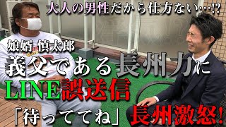 【LINE誤送信】吐け！長州力が娘婿を猛烈に取り調べ!!【「待っててね」】