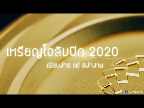 เหรียญโอลิมปิก 2020 : เรียบง่ายแต่สง่างาม