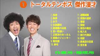 【睡眠用・作業用・ドライブ・高音質BGM聞き流し】トータルテンボス傑作漫才+コント  第01（概要欄タイムスタンプ有り）