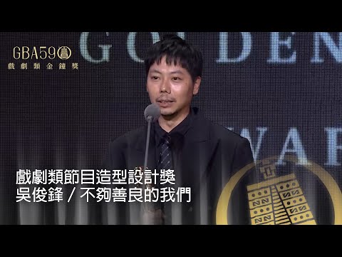 59金鐘 戲劇類｜戲劇類節目造型設計獎：吳俊鋒／不夠善良的我們