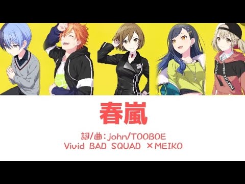 春嵐-Vivid BAD SQUAD X MEIKO  ［中文翻譯/中日羅馬字幕］Game ver.