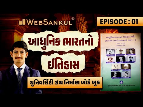 આધુનિક ભારતનો ઈતિહાસ | યુનિવર્સિટી ગ્રંથ નિર્માણ બોર્ડ બુક | Ep 01 | GPSC | STI | DySO