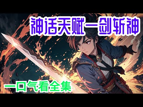 64小时一口气看完《神话天赋一剑斩神》全集：苏铭本是天下第一刺客，拯救亿万人族同胞，尊为龙国十大强者之一，却被爱人和兄弟陷害而死，含恨而亡，葬身S级副本死窟。 没想到他重生了！ 苏铭重生回到了高中时代