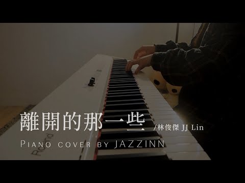 離開的那一些 The Lost Ones ( 林俊傑 JJ Lin ) - Piano cover by JAZZINN