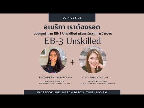 EP 1 : EB-3 Unskilled & EB-3 Skilled Registered Nurse กรีนการ์ดจากการจ้างาน