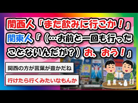 【2chまとめ】関西人「また飲みに行こか！」関東人「（…お前とは一回も行ったことないんだが？）お、おう！」 【ゆっくり】